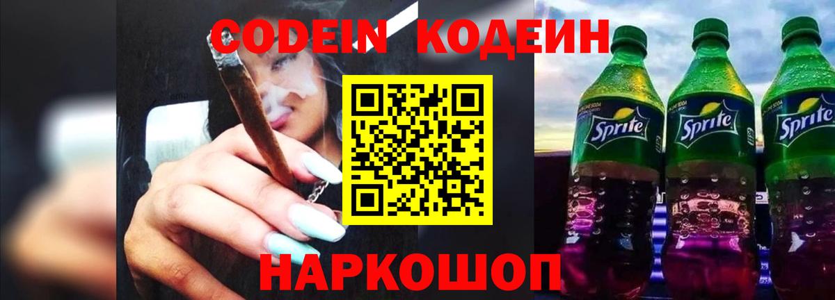 Кодеин Purple Drank Мичуринск